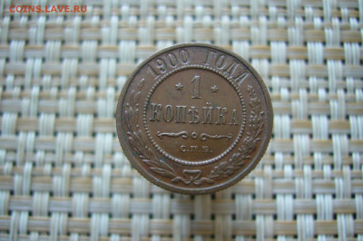 1 копейка 1900 качество - 24-06-20 - 23-10 мск - P2250962.JPG