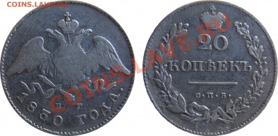 20 копеек 1830 - 20к 1830
