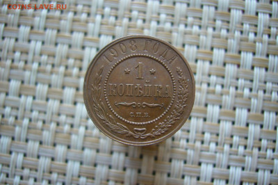 1 копейка 1908 качество - 24-06-20 - 23-10 мск - P2260004.JPG