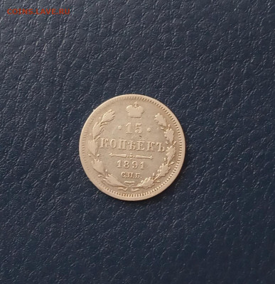 15 коп. 1891г.  До 26.06 - IMG_20200620_224927