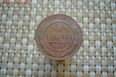 1 копейка 1906  - 24-06-20 - 23-10 мск - P2260062.JPG