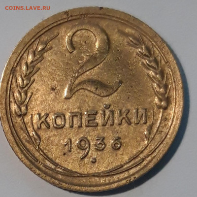 2 копейки 1936г в блеске - 20200621_031820