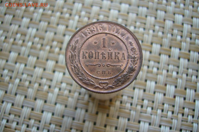 1 копейка 1896 качество - 24-06-20 - 23-10 мск - P2260079.JPG
