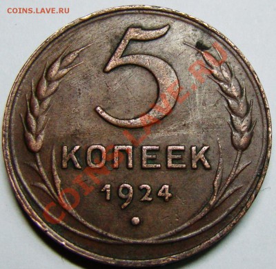 5 копеек 1924 1.2? - 358.JPG