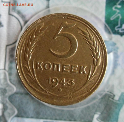 5 копеек 1943 года До 26.06.20г 22.00 МСК - 1