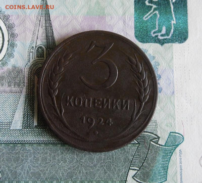 3 копейки 1924 года До 26.06.20г 22.00 МСК - 1