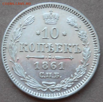 10 копеек 1861 СПБ до 24.06.2020 - монеты 209