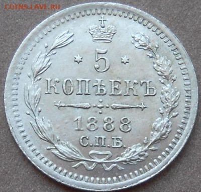 5 копеек 1888 СПБ  АГ до 24.06.2020 - монеты 213