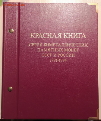 НАБОР КРАСНАЯ КНИГА В АЛЬБОМЕ до 26.06.20 22.00 - 1.JPG