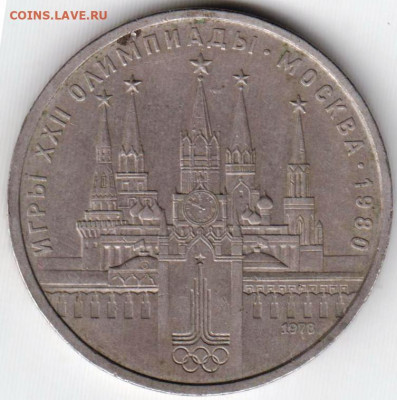 1 рубль 1978 г. КРЕМЛЬ до 27.06. 20 г в 23.00 - 009