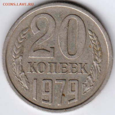 20 копеек 1979 г. до 27.06. 20 г в 23.00 - 031