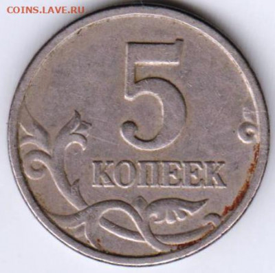 5 копеек 2005 "М" до 27.06. 20 г в 23.00 - 032