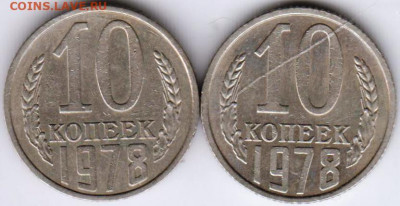 10 копеек 1978 г. с остями и без до 27.06. 20 г в 23.00 - 035