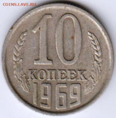 10 копеек 1969 г.  до 27.06. 20 г в 23.00 - 036