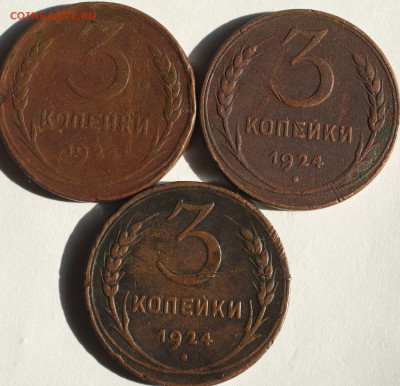 3 копейки 1924 (3 шт.) до 27.06 22-00мск - 3_коп_1924_1.JPG
