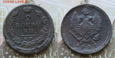 2 копейки 1817 ем нм до 25.06.2020г. в 22:00 мск. - IMG_3875.JPG