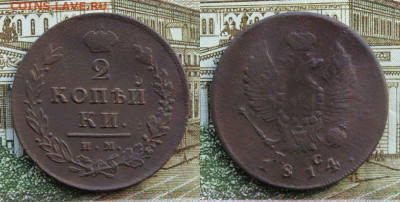 2 копейки 1814 им пс до 25.06.2020г. в 22:00 мск. - IMG_3737.JPG