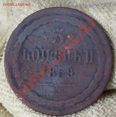 3 коп 1859 ВМ.Нечастая! до 9 сентября 23.00 по МСК - SDC13795.JPG