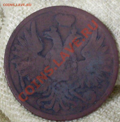3 коп 1859 ВМ.Нечастая! до 9 сентября 23.00 по МСК - SDC13803.JPG