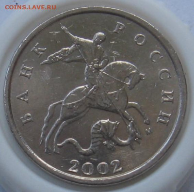 5 копеек 2002 М 1.2В1 (1.12Б) без выкрошки. До 23.06.20 - 051.JPG