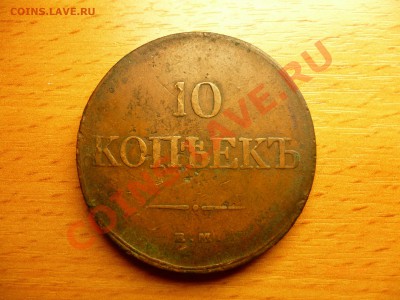 10 копеек 1833 ем фх желтая до 13.09.11 - P1010833.JPG