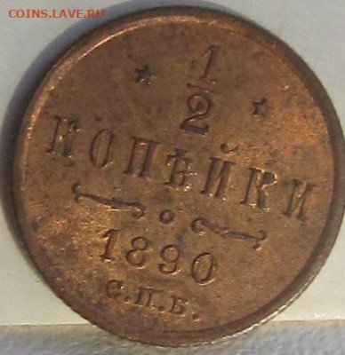 2 копейки 1890 г. Штемпельный блеск. - 1890 1