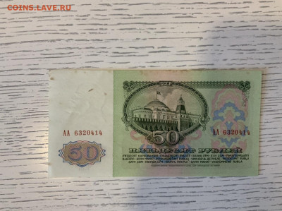 50 рублей 1961 года АА стартовые до 26.06 в 22—00 - CAC88E04-4E84-4EA7-B1A4-45C84A81E53F