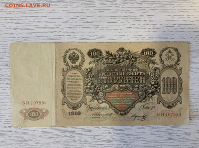 100 рублей 1910 года Коншин до 26.06 в 22—00 - 76CD22C9-4245-4E0B-A015-CC5277A8D6C8