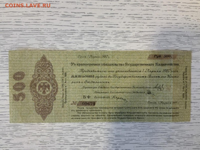 Обязательство Гос Казначейства 500 рублей 1920 года до 26.06 - 23718FFD-D11D-416A-BE70-31404BF62B5B