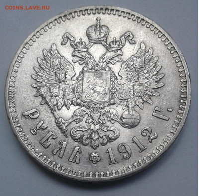 Рубль 1912г. Николай II до 27.06.20г. 22:00 - 20200621_120212