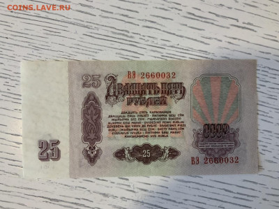 25 рублей 1961 года UNC до 26.06 в 22—00 - BF6A50AA-D88C-4CF1-8C54-EE923EE857EF