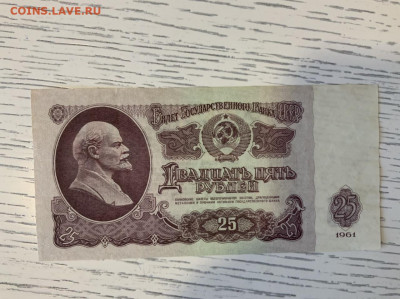 25 рублей 1961 года UNC до 26.06 в 22—00 - 7738CBBD-3844-4392-9832-B69FB4B890E4