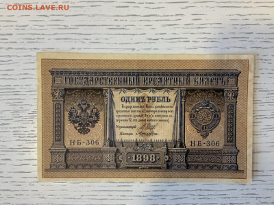 1 рубль 1898 года  Шипов AUNC до 26.06 в 22—00 - C13B258C-0344-43F9-AC8F-69EAABEC4E4C