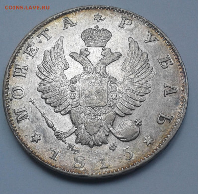 Монета рубль 1815г.МФ спб до 27.06. 20г. 22:00 - 20200621_120521