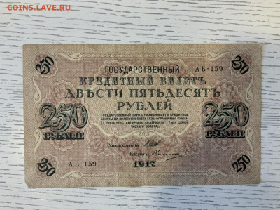 250 рублей 1917 года до 26.06 в 22—00 - 8793C6EA-026B-46CA-9474-80052A7336C3
