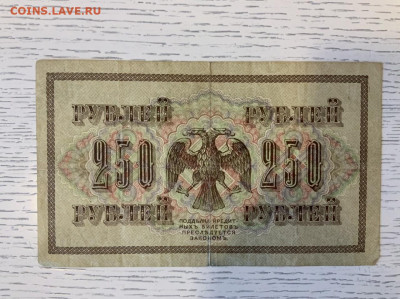 250 рублей 1917 года до 26.06 в 22—00 - 5ADB8B9E-94A2-4B94-8CAA-46C311583183