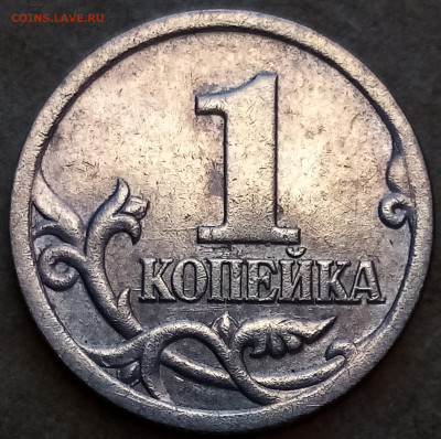 1 копейка 2003спмд двойной удар штемпеля - IMG_20200621_125703~2