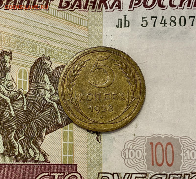 5 копеек, 1926 год - 84E9F4D9-1E22-4F63-9167-E272590B10AA