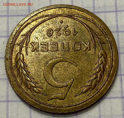 5 копеек, 1926 год - 60FF94D7-4A6B-4FFA-B482-1E922B0E260F