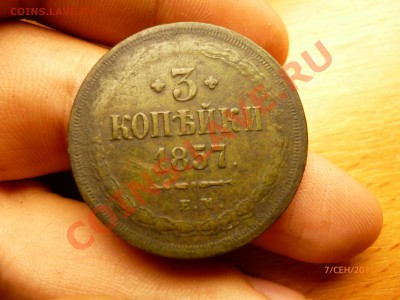 3 копейки 1857 ем до 13.09.11 - P1010829.JPG