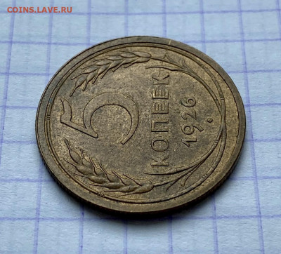 5 копеек, 1926 год - 971E905F-17AE-4F0C-BEDC-0AEA44CD00D3