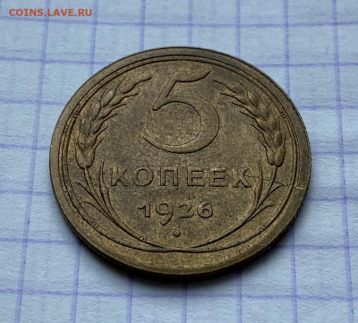 5 копеек, 1926 год - F5A3D025-528A-4BC7-BEB3-3EF8078E3494