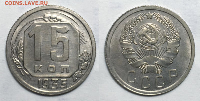 15 копеек 1935 блеск, до 23.06.2020 22:00 мсk - 15-35-1