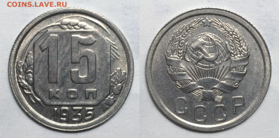 15 копеек 1935 блеск (2), до 23.06.2020 22:00 мсk - 15-35-2