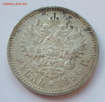 Рубль 1896 АГ до 25.06 (четверг) 22-00 МСК - P1240207.JPG