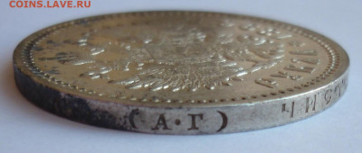Рубль 1896 АГ до 25.06 (четверг) 22-00 МСК - P1240007.JPG