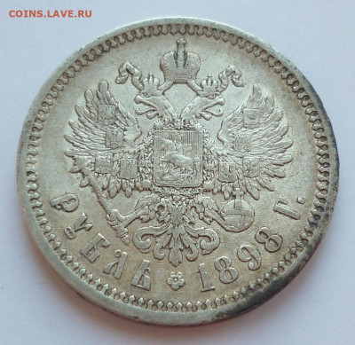 Рубль 1898 АГ до 25.06 (четверг) 22-00 МСК - P1240034.JPG