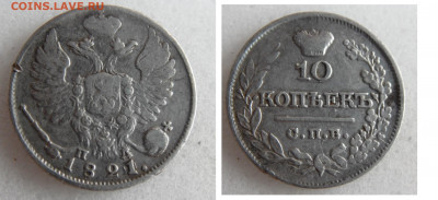 10 копеек 1821. - SAM_1938.JPG