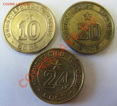 Минторги: 10,20 (плоск.), 24 (вогн., поле в цифрах гладкое!) - МТ 10,20,24-1.JPG