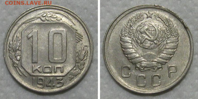 10 копеек 1943 (жужи над листьями) - 10kop1943-aunc